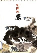 怎样画鹰 1999 PDF电子版封面 7533013131 吴磊著