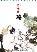 怎样画鸡（1999 PDF版）