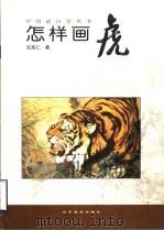 怎样画虎（1999 PDF版）