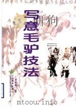 写意毛驴技法（1997 PDF版）