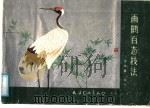 画鹤百态技法（1988 PDF版）