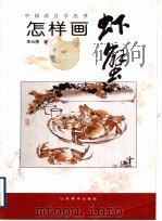 怎样画虾蟹 1998 PDF电子版封面 753301197X 李云德著