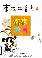 李秩仁画虎 1998 PDF电子版封面 7532218627 李秩仁绘