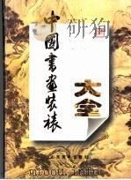 中国书画装裱大全（1997 PDF版）