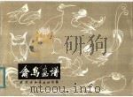 禽鸟画谱 1983 PDF电子版封面 7174·021 张继馨著