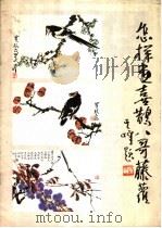 怎样画喜鹊、八哥、藤萝 1987 PDF电子版封面 8355·887 贾宝珉绘著