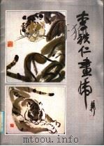 李秩仁画虎（1986 PDF版）
