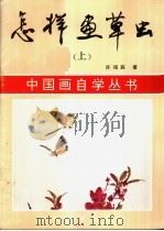 怎样画草虫  上（1990 PDF版）