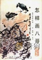 怎样画八哥（1988 PDF版）