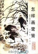 怎样画鹭鸶（1998 PDF版）