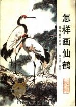 怎样画仙鹤（1988 PDF版）
