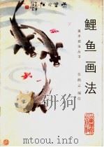 鲤鱼画法（1988 PDF版）