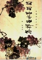 怎样画水墨葡萄（1984 PDF版）