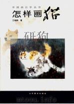 怎样画猫 1996 PDF电子版封面 7533010191 王纯祥著