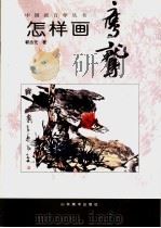 怎样画鹰鹫（1996 PDF版）