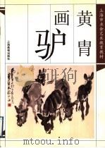 黄胄画驴（1998 PDF版）