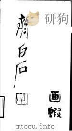 齐白石画虾 1990 PDF电子版封面 7535604048 徐中敏,娄师白编著
