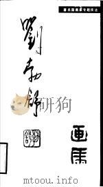 刘勃舒画马 1989 PDF电子版封面 7535602312 刘勃舒绘