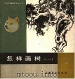 怎样画树 1 1987 PDF电子版封面 7805120684 乐震文编绘