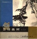 怎样画树  2（1987 PDF版）