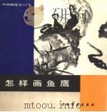 怎样画鱼鹰（1989 PDF版）