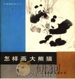 怎样画大熊猫 1989 PDF电子版封面 7805122598 张锦标编绘