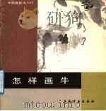 怎样画牛（1987 PDF版）