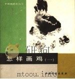 怎样画鸡  1（1987 PDF版）