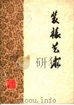 装裱艺术（1979 PDF版）