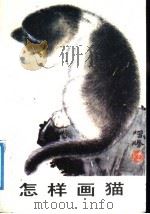 怎样画猫（1987 PDF版）