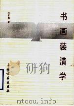 书画装潢学 1986 PDF电子版封面 8172·1295 杜子熊著