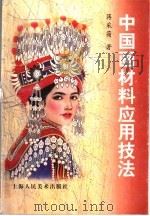 中国画材料应用技法（1999 PDF版）