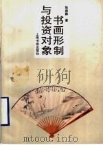 书画形制与投资对象 1997 PDF电子版封面 7805129843 徐建融著