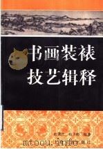 书画装裱技艺辑释（1993 PDF版）