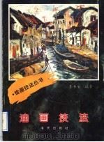 油画技法（1996 PDF版）