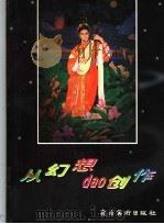 从幻想到创作 1997 PDF电子版封面 7536216319 杨铭朝著