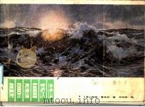 海景油画技法 1985 PDF电子版封面 8161·0515 (美)鲁滨逊(Robinson,J.)著;吕双明译