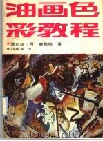 油画色彩教程 1992 PDF电子版封面 7530502522 (美)露西娅·阿·塞勒姆著;邓福星译