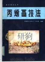 丙烯画技法（1986 PDF版）