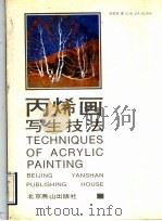 丙烯画写生技法（1990 PDF版）