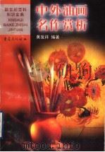 中外油画名作赏析（1999 PDF版）