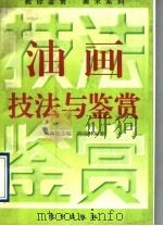 油画技法与鉴赏（1996 PDF版）