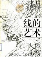 线的艺术  林墉人体速写（1995 PDF版）