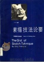 素描技法论要 1989 PDF电子版封面 7540100567 丁中一编著