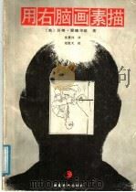 用右脑画素描 1989 PDF电子版封面 7535603254 (美)贝蒂·爱德华兹著