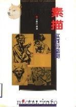 素描实践与鉴赏  图集   1996  PDF电子版封面  7536211945  于秉正编著 