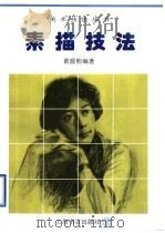 素描技法（1996 PDF版）