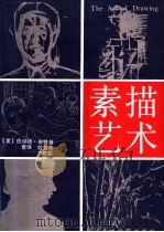 素描艺术（1992 PDF版）