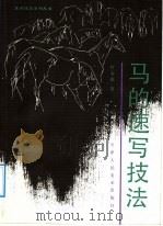 马的速写技法 1992 PDF电子版封面 7530502832 宫春虎著