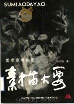 素描大要（1990 PDF版）